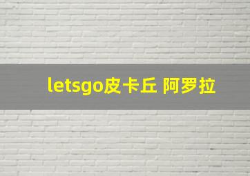 letsgo皮卡丘 阿罗拉